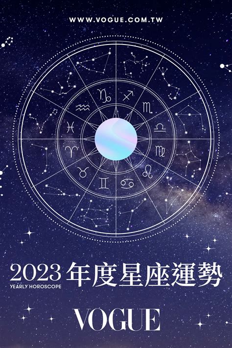 今年運勢2023|2023年12星座整體運勢：大膽作夢、體現夢想與理想。